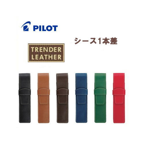 【メール便対応不可】パイロット　「TRENDER LEATHER(トレンダーレザー)」シース1本差　TLPS-05S