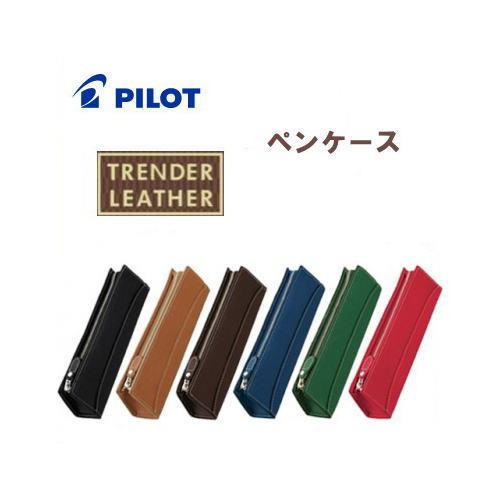 【メール便対応不可】パイロット　「TRENDER LEATHER(トレンダーレザー)」ペンケース　TLPSF-05