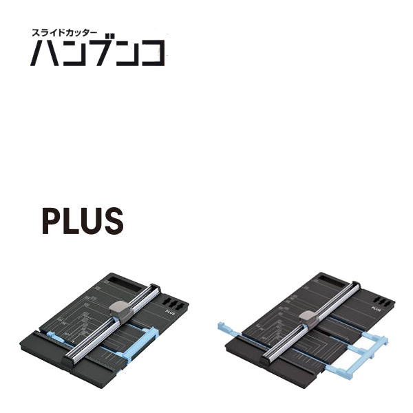 【送料無料】　PLUS(プラス)　スライドカッターA3タイプ「ハンブンコ」PK-811 1