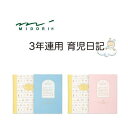 【メール便対応不可】midori(ミドリ) 3年連用育児日記「すくすく」 12191006/12190006(3)