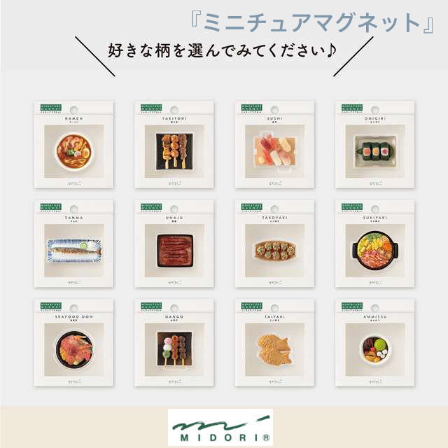 【メール便対応可】midori(ミドリ) ミニチュアマグネット 1個入 食事柄