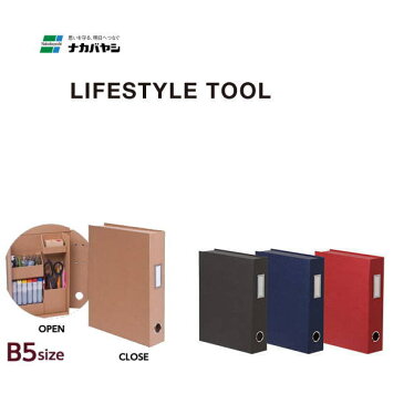 【メール便対応不可】ナカバヤシ 「LIFESTYLE TOOL(ライフスタイルツール)」ファイルB5 LST-FB5