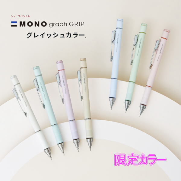 トンボ鉛筆 シャープペンシル/シャーペン「MONO graph GRIP(モノグラフ グリップ)」 グレイッシュカラー DPA-152