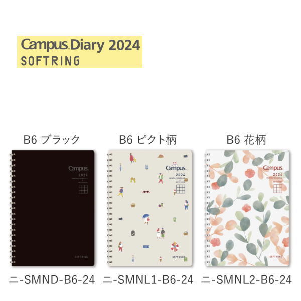 【メール便対応可】コクヨ(KOKUYO) キャンパスダイアリー 2024 Campus Diary ソフトリングダイアリー 2024 SOFT RING Diary (マンスリー＋方眼罫ノート) B6サイズ ニ-SMND/L1/L2-B6-24