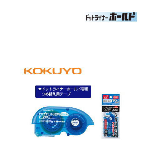 【メール便対応可】コクヨ　テープのり「ドットライナーホールド」専用詰替えテープ タ-D4200-08