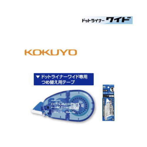 【メール便対応不可】コクヨ　テープのり「ドットライナーワイド」専用つめ替え用テープ タ-D400-20N