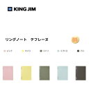 【2冊までメール便対応可】キングジム(KING JIM)　リングノート「テフレーヌ」カラーセレクション B5 CN9855TE