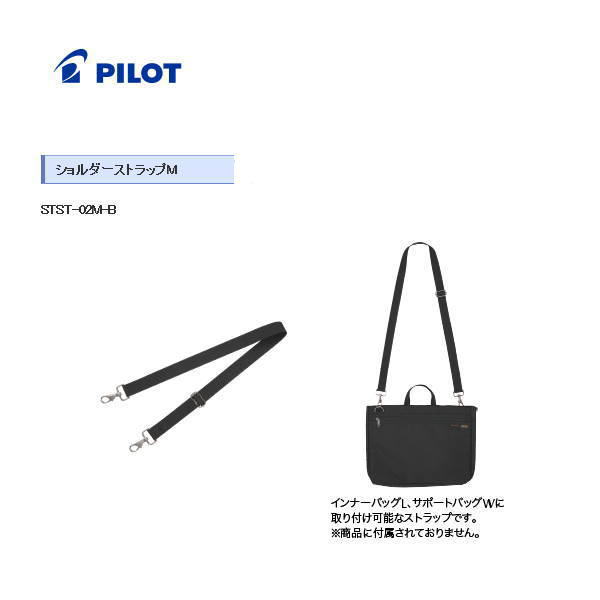 楽天文房具屋さん本舗【メール便対応不可】パイロット　選べる自分スタイル「STYLE CHOICE（スタイルチョイス）」ショルダーストラップM STST-02M-B