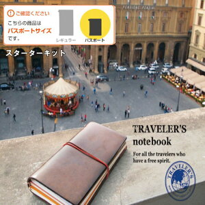 【メール便送料無料】「TRAVELER'S notebook(トラベラーズノート)」スターターキット パスポートサイズ 15026006/15027006/15194006/15240006/15343006