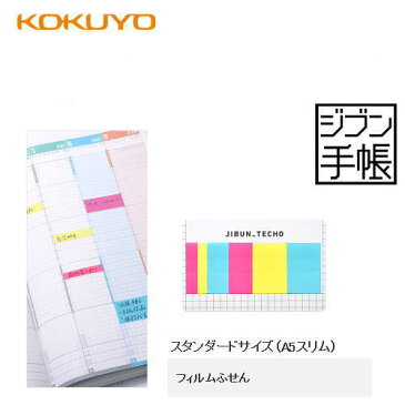 【メール便対応可】コクヨ(KOKUYO) ジブン手帳Goods フィルムふせん「A5スリム用」 ニ-JG2