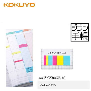 【メール便対応可】コクヨ(KOKUYO) ジブン手帳Goods フィルムふせん「B6スリム(mini)用」 ニ-JGM2
