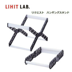 【メール便対応不可】LIHIT LAB(リヒトラブ)　「REQUEST(リクエスト)」ハンギングスタンド G1640