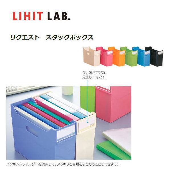 ※ご好評につき商品が欠品の際は、商品が入荷次第の手配となります。予めご了承ください。 商品詳細 メーカー LIHIT LAB(リヒトラブ) 品名 スタックボックス 品番 G1600 寸法 A4 幅117×奥行341×高さ246mm カラー 白/赤/黄/黄緑/水/黒