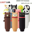 【メール便対応不可】LIHIT LAB リヒトラブ 「SMART FIT PuniLabo」スタンドペンケース A-7712