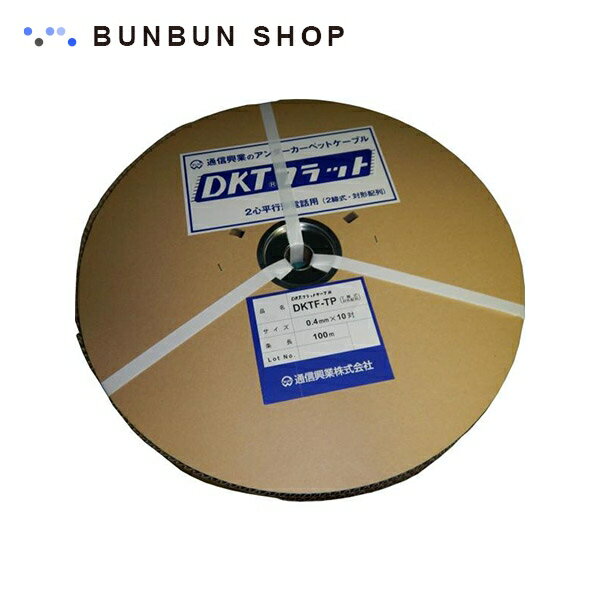 通信興業 通信用フラットケーブル 0.4-10P 100m巻き DKTF-TP 0.4-10P