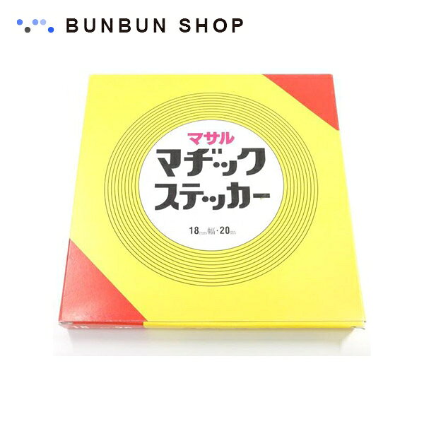 Rakuten - マサル工業 床用マヂックステッカー 15mm巾