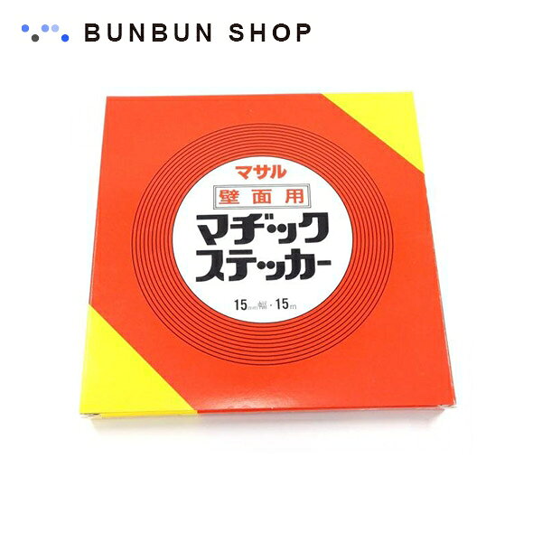 Rakuten - マサル工業 壁用マヂックステッカー 12mm巾