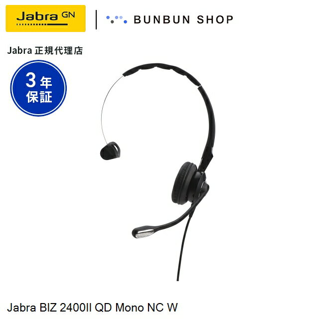 Jabra BIZ 2400II QD Mono NC W (2486-820-209) ノイズキャンセリングマイク フレキシブルマイク ブー..