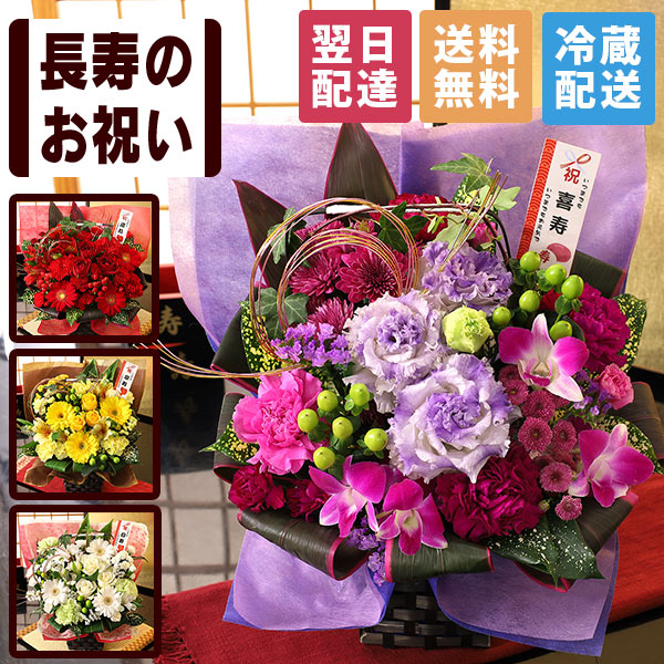 【最短 翌日届け 14時まで】クール便対応 花 賀寿のお祝いアレンジメント 選べる 還暦 古希 喜寿