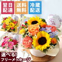 【最短 翌日届け 14時まで】クール便対応 花 誕生日プレゼント おまかせアレンジ プリュム 送料無料 アレンジ ギフト 誕生日 生花 バラ カーネーション ガーベラ ヒマワリ 歓迎 退職 結婚記念日 祝い 送別 出産祝 開店 開店祝 画像配信