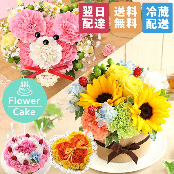 【最短 翌日届け 14時まで】クール便対応 花 ギフト 誕生日プレゼント フラワーケーキ アニバーサ