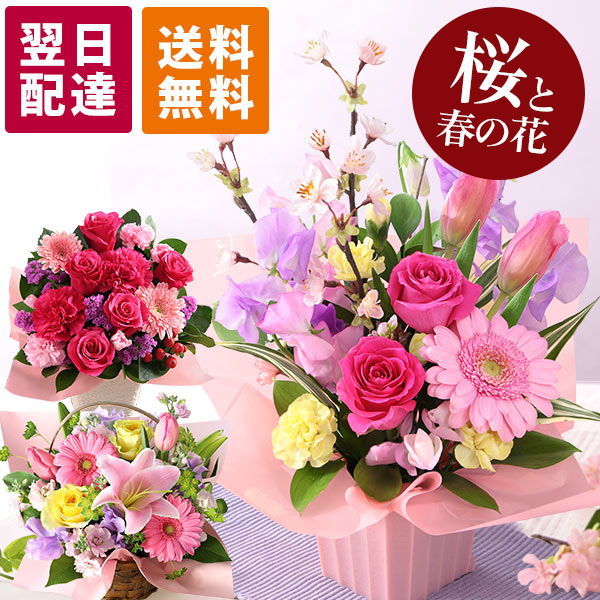 【クーポンで100円OFF】花 誕生日 ギフト あす楽 平日14時まで おまかせ アレンジメント Sサイズ 桜 春 送料無料 誕生日プレゼント 生花 お花 女性 母 妻 バラ 薔薇 ユリ バルーン お祝い 花束 プレゼント 結婚記念日 結婚祝い 退職祝 フラワー 品質保証