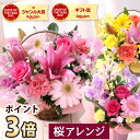 【ポイント3倍！】花 あす楽 14時まで おまかせ アレンジメント Sサイズ 送料無料 桜 誕生日 ギフト 誕生日プレゼント 生花 お花 女性 母 妻 バラ 薔薇 百合 ユリ バルーン お祝い 花束 プレゼント 結婚記念日 結婚祝い 開店祝い 退職祝 フラワー