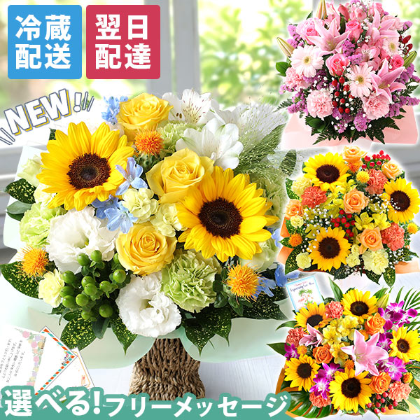 【クーポンで最大150円OFF！】【最短 翌日届け 14時まで】 クール便 花 誕生日 ギフト おまかせ アレンジメント 花束 Mサイズ 夏 ヒマワリ 向日葵 プレゼント 生花 お花 女性 妻 バラ 薔薇 百合 ユリ バルーン お祝い 花束 プレゼント 結婚記念日 開店祝い