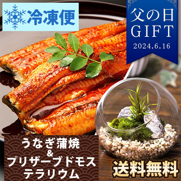 父の日 うなぎ プレゼント ギフト 送料無料 国産 鰻 浜名湖産！うなぎの蒲焼＆プリザーブドモス「ガラスドーム」 冷凍便 苔 テラリウム メッセージカード付き イベントギフト 2024