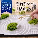 父の日 プレゼント ギフト 送料無料 手作り キット ハンドメイドキット・プリザーブドモス「枯山水」 苔 テラリウム 日本庭園 ミニ庭園 箱庭 イベントギフト 2024