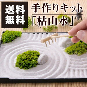 ハンドメイドキット プリザーブドモス〜枯山水〜 送料無料 手作り キット 日本庭園 ミニ庭園 箱庭 苔 テラリウム インテリア 誕生日プレゼント 誕生日 プレゼント ギフト お祝い