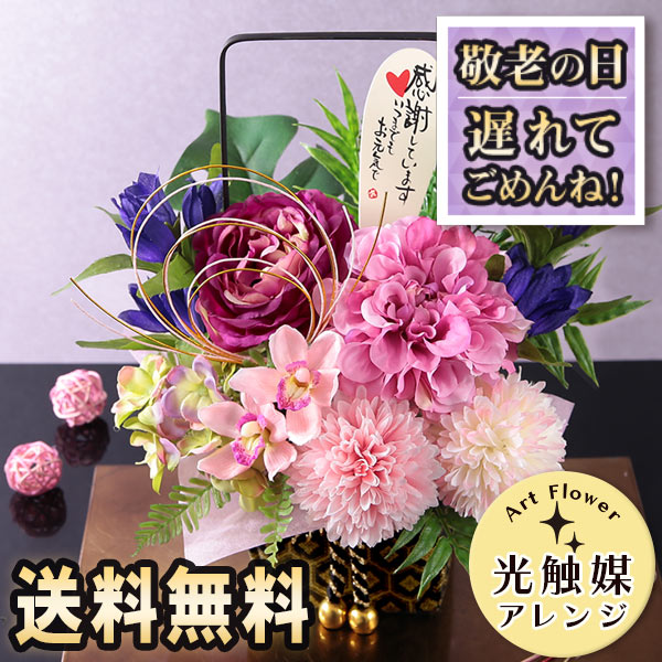 遅れてごめんね！ 敬老の日 プレゼント 花 ギフト 造花 光触媒 空気を綺麗に 光触媒アレンジ 敬老 ...