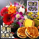 早割実施中! 敬老の日 プレゼント 敬老の日プレゼント 敬老の日ギフト ギフト 選べる組合せ 花 スイーツ 花とスイーツset 選べるセット 敬老 敬老会 送料無料 和菓子 セット フラワー アレンジ 花鉢 鉢植え 文明堂 虎屋本舗 イベントギフトB 2025 BunBun!Bee
