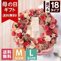 【クーポンで150円OFF】母の日 プレゼント 花 ギフト リース ナチュラルリース Mサ...