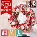 【まだ間に合う!クーポンで最大100円OFF】母の日ギフト 母の日 プレゼント 花 ギフト リース ナチュラルリース Mサイズ Lサイズ 玄関 ドア 飾り 造花...
