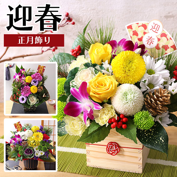 【指定日受付中！】正月飾り 2026 迎春 正月 イベントギ