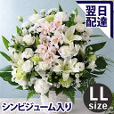 【あす楽 平日14時まで】お供え お悔やみ 花 お盆 旬のおまかせアレンジメント LL 送料無料 供花 仏花 誕生日 ギフト…