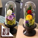 お供え お悔やみ 花 プリザーブドフラワー 枯れない供花 プリザーブドアレンジ 送料無料 ドーム 仏花 お悔み メモリアル ギフト プレゼント お彼岸 お盆 法...