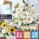 【最短 翌日届け 14時まで】クール便対応 お供え お悔やみ 花 旬のおまかせアレンジメント お線香セットS 送料無料 ギフト フラワー アレンジ 供花 仏花 ...