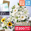 【ポイント10倍&200円OFFクーポン】【最短 翌日届け 14時まで】クール便対応 お盆 お供え お悔やみ 花 旬のおまかせアレンジメント お線香セットS ギフト フラワー アレンジ 供花 仏花 お彼岸 法要 供養 初盆 命日 お悔み 法事 四十九日 枕花 仏事 弔事 ユリ 喪中 ひまわり