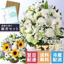 【最短 翌日届け 14時まで】クール便対応 お供え 花 仏花 供花 お悔やみ 旬のおまかせアレンジメント お線香セットM ギフト フラワー アレンジ お盆 お彼岸 法要 供養 初盆 命日 お悔み 法事 四十九日 仏事 弔事 洋風 和風 ユリ 喪中 ひまわり 向日葵
