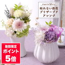 【ポイント5倍!】お供え お悔やみ 花 プリザーブドフラワー 枯れない供花 プリザーブドアレンジ 仏花 お悔み メモリアル ギフト プレゼント お彼岸 お盆 法要 供養 初盆 命日 法事 花 四十九日 ペット 仏事 弔事 供花 お仏壇 喪中 見舞い