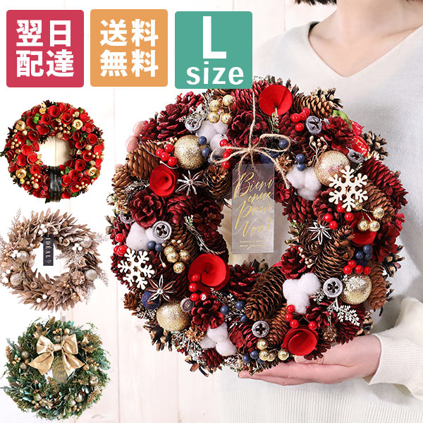 【最短翌日届け 14時まで】 リース クリスマスリース ナチュラルリース Lサイズ 送料無料 直径約 ...