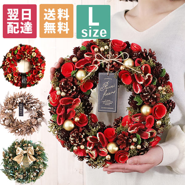 【最短翌日届け 14時まで】 リース クリスマスリース ナチュラルリース Lサイズ 送料無料 直径約30cm以上 誕生日プレゼント 誕生日 プレゼント ギフト 玄関 ドア 飾り ウェルカム 造花 ドライフラワー お祝い かわいい