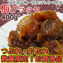国産 梅グラッセ【訳ありご家庭用】400gしかも【2セット以上送料無料】観光庁 世界に通用する究極のお土産ノミネートiTQi3年連続 優秀味覚賞 受賞!豪華客船アスカ号でも好評販売中のこだわり梅スイーツのつぶれグラッセが数量限定!