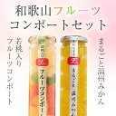 和歌山県産 フルーツコンポート2本セットまるごと温州みかん＆若桃入りフルーツミックス（化粧箱なし）