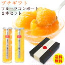 プレゼント プチギフトに!果実の宝石箱 フルーツコンポート2本セットC上品な甘さのジュレ入!まるごと温州みかん、房ごとはっさく詰め合せ送料無料 ゼリースイーツ 内祝 退職 結婚式 引っ越し 挨拶 お礼 ありがとう 家族 子供【あす楽対応商品】