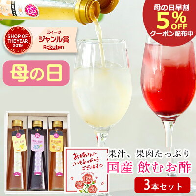 母の日 早割 5%OFF クーポン 実用的 花 以外 70代 国産飲むお酢 果汁・果肉たっぷり フルーティde酢 3本セットドリンク みかん 柚子 ブルーベリー からだ思いの健康ギフト! 無塩、無着色...