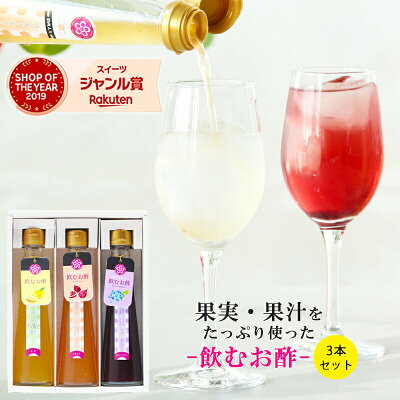 母の日ギフト 母の日プレゼント 国産飲むお酢 果汁・果肉たっぷり フルーティde酢 3本セットいちじく 柚子 ブルーベリー プレゼント ギフト 高級 フルーツ 酢 人気 ギフト オシャレ お取り寄せ ...