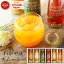 父の日 カラダうれしい 和歌山果実と国産野菜のわかやまスムージー6本入北海道産てんさい糖&寒天&マンナン入のヘルシードリンク 日本ギフト大賞受賞! 高級 オシャレ 出産祝い 健康 ダイエット 6個